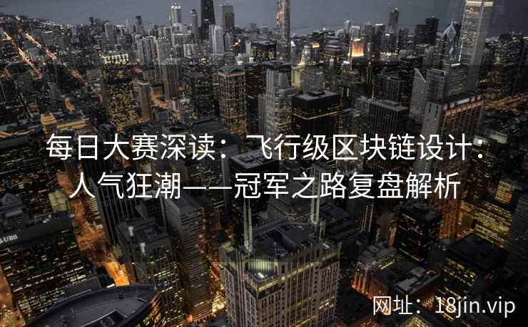 每日大赛深读：飞行级区块链设计：人气狂潮——冠军之路复盘解析  第2张