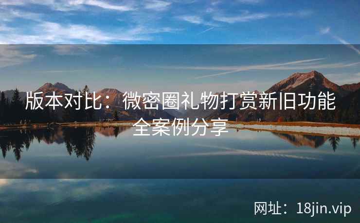 版本对比：微密圈礼物打赏新旧功能全案例分享  第2张