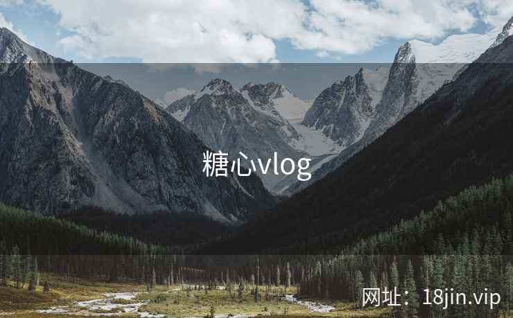 糖心vlog 第1张