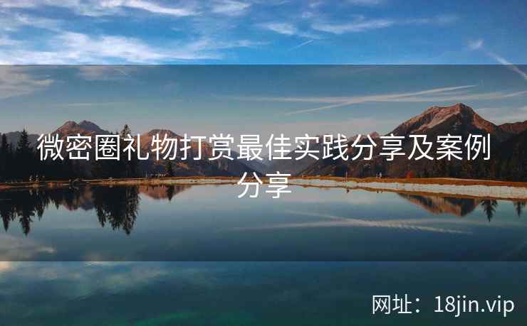 微密圈礼物打赏最佳实践分享及案例分享