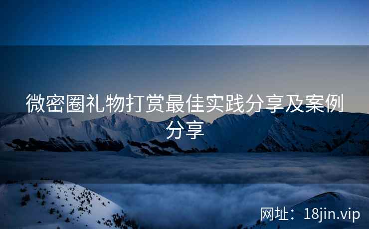 微密圈礼物打赏最佳实践分享及案例分享
