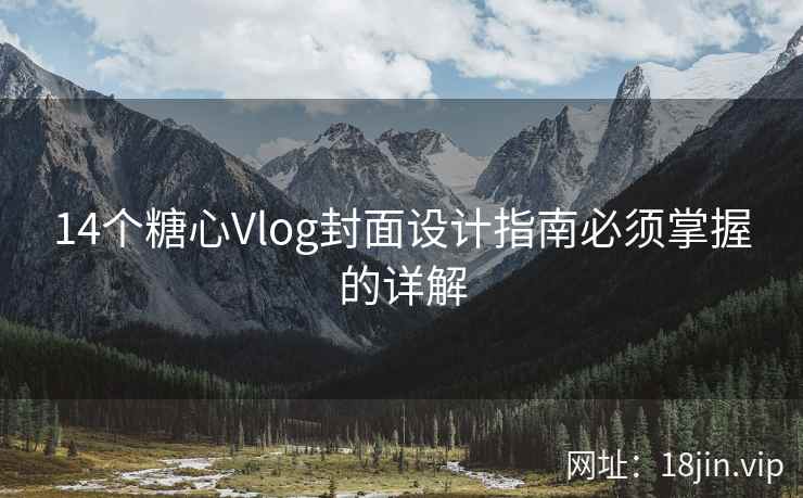 14个糖心Vlog封面设计指南必须掌握的详解
